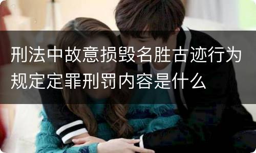 刑法中故意损毁名胜古迹行为规定定罪刑罚内容是什么