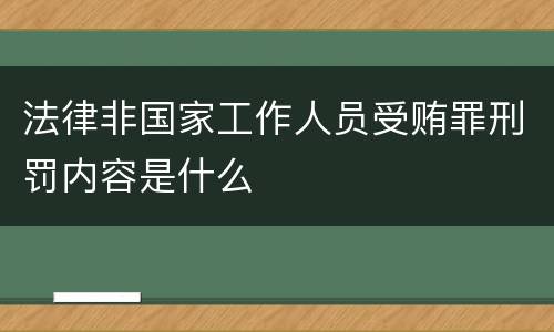 法律非国家工作人员受贿罪刑罚内容是什么