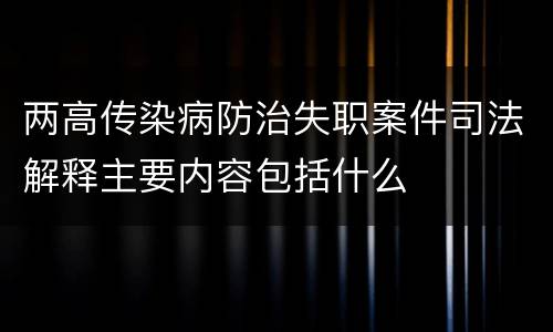 两高传染病防治失职案件司法解释主要内容包括什么