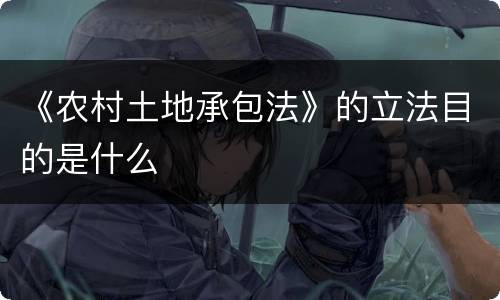 《农村土地承包法》的立法目的是什么