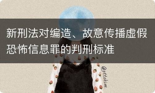 新刑法对编造、故意传播虚假恐怖信息罪的判刑标准