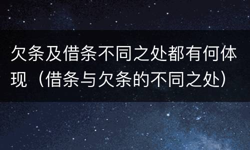 欠条及借条不同之处都有何体现（借条与欠条的不同之处）