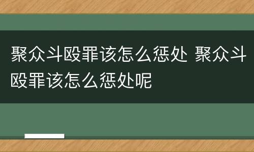 聚众斗殴罪该怎么惩处 聚众斗殴罪该怎么惩处呢