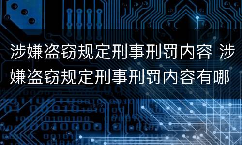 涉嫌盗窃规定刑事刑罚内容 涉嫌盗窃规定刑事刑罚内容有哪些