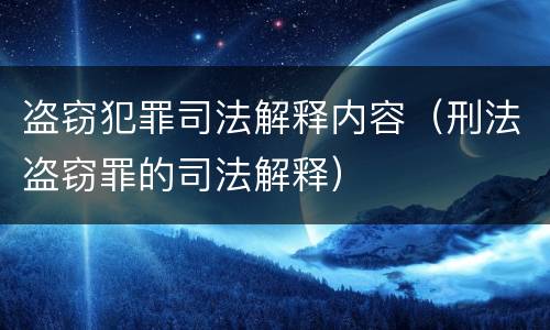 盗窃犯罪司法解释内容（刑法盗窃罪的司法解释）