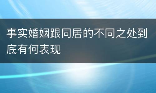 事实婚姻跟同居的不同之处到底有何表现