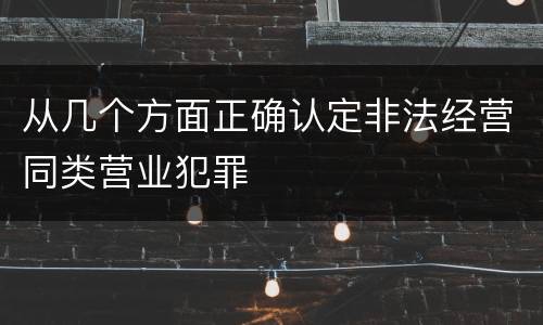从几个方面正确认定非法经营同类营业犯罪