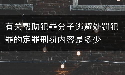 有关帮助犯罪分子逃避处罚犯罪的定罪刑罚内容是多少