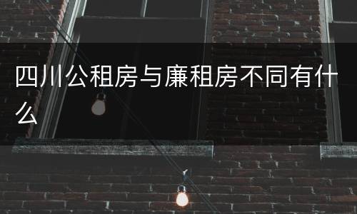 四川公租房与廉租房不同有什么