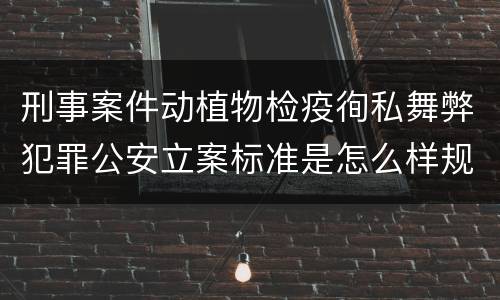 刑事案件动植物检疫徇私舞弊犯罪公安立案标准是怎么样规定