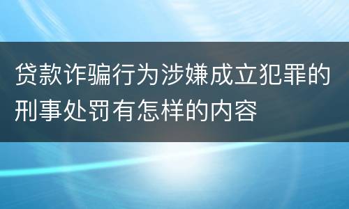 贷款诈骗行为涉嫌成立犯罪的刑事处罚有怎样的内容