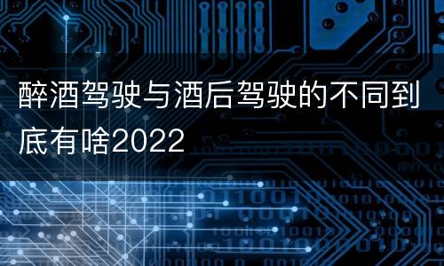 醉酒驾驶与酒后驾驶的不同到底有啥2022