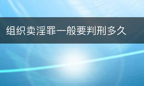 组织卖淫罪一般要判刑多久