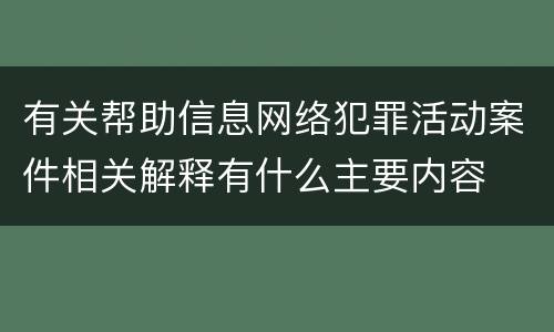 有关帮助信息网络犯罪活动案件相关解释有什么主要内容