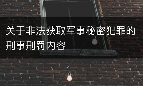 关于非法获取军事秘密犯罪的刑事刑罚内容