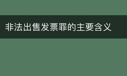 非法出售发票罪的主要含义