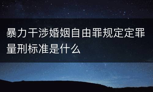 暴力干涉婚姻自由罪规定定罪量刑标准是什么