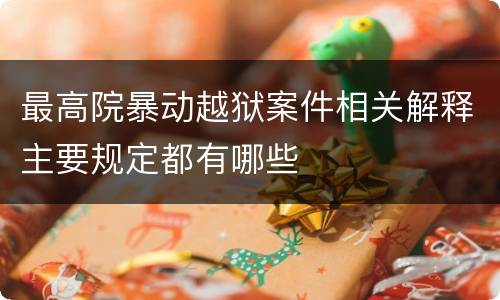 最高院暴动越狱案件相关解释主要规定都有哪些