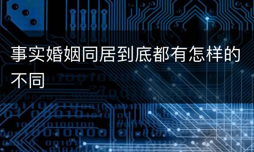 事实婚姻同居到底都有怎样的不同