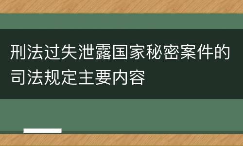 刑法过失泄露国家秘密案件的司法规定主要内容
