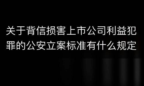 关于背信损害上市公司利益犯罪的公安立案标准有什么规定