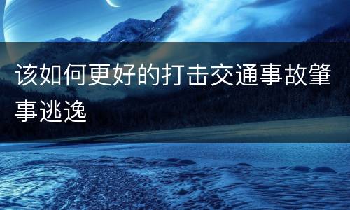 该如何更好的打击交通事故肇事逃逸