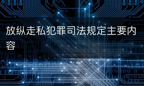 放纵走私犯罪司法规定主要内容