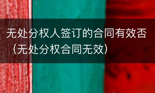 无处分权人签订的合同有效否（无处分权合同无效）
