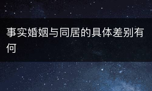 事实婚姻与同居的具体差别有何