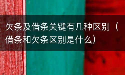 欠条及借条关键有几种区别（借条和欠条区别是什么）
