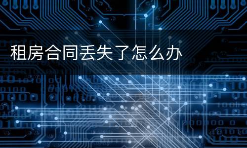 租房合同丢失了怎么办