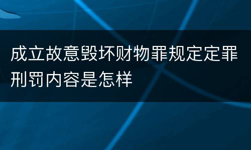 成立故意毁坏财物罪规定定罪刑罚内容是怎样