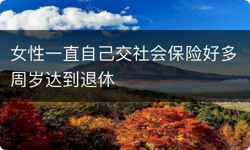 女性一直自己交社会保险好多周岁达到退休