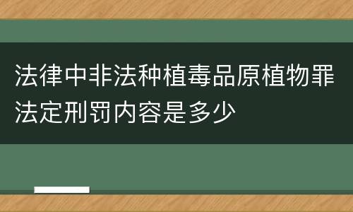 法律中非法种植毒品原植物罪法定刑罚内容是多少