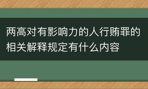 两高对有影响力的人行贿罪的相关解释规定有什么内容