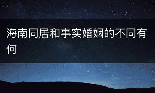 海南同居和事实婚姻的不同有何