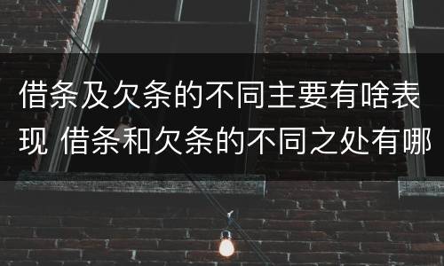 借条及欠条的不同主要有啥表现 借条和欠条的不同之处有哪些