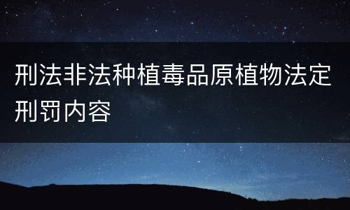 刑法非法种植毒品原植物法定刑罚内容