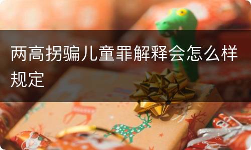 两高拐骗儿童罪解释会怎么样规定