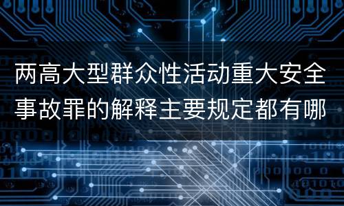 两高大型群众性活动重大安全事故罪的解释主要规定都有哪些