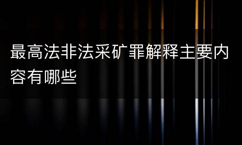最高法非法采矿罪解释主要内容有哪些