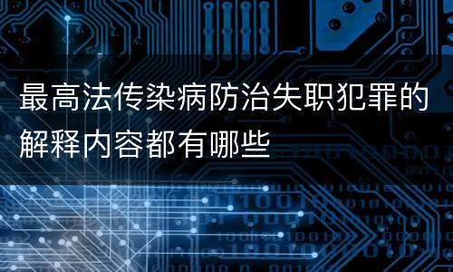 最高法传染病防治失职犯罪的解释内容都有哪些