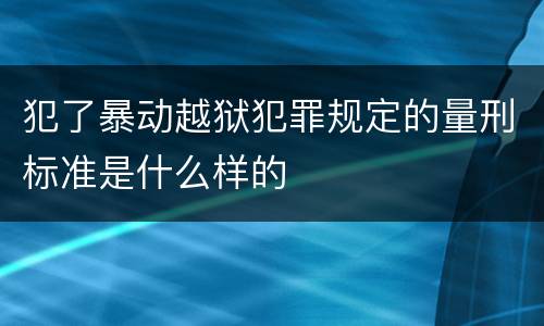 犯了暴动越狱犯罪规定的量刑标准是什么样的