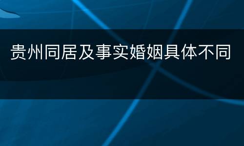 贵州同居及事实婚姻具体不同
