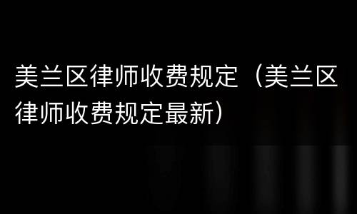 美兰区律师收费规定（美兰区律师收费规定最新）