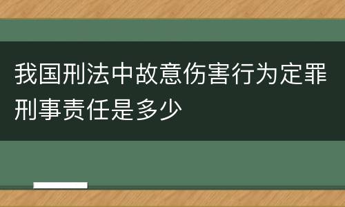 我国刑法中故意伤害行为定罪刑事责任是多少