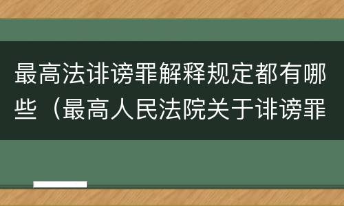 最高法诽谤罪解释规定都有哪些（最高人民法院关于诽谤罪立案标准）
