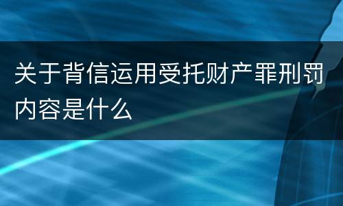 关于背信运用受托财产罪刑罚内容是什么