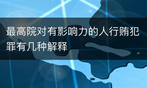 最高院对有影响力的人行贿犯罪有几种解释