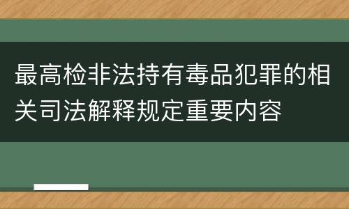 最高检非法持有毒品犯罪的相关司法解释规定重要内容
